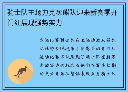 骑士队主场力克灰熊队迎来新赛季开门红展现强势实力