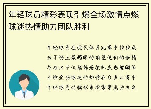 年轻球员精彩表现引爆全场激情点燃球迷热情助力团队胜利 年轻球员精彩表现引爆全场激情点燃球迷热情助力团队胜利