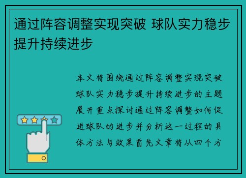 通过阵容调整实现突破 球队实力稳步提升持续进步 通过阵容调整实现突破 球队实力稳步提升持续进步