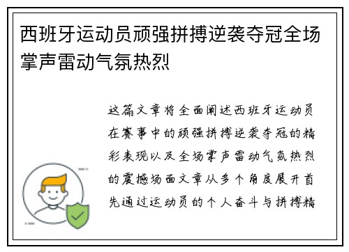 西班牙运动员顽强拼搏逆袭夺冠全场掌声雷动气氛热烈 西班牙运动员顽强拼搏逆袭夺冠全场掌声雷动气氛热烈