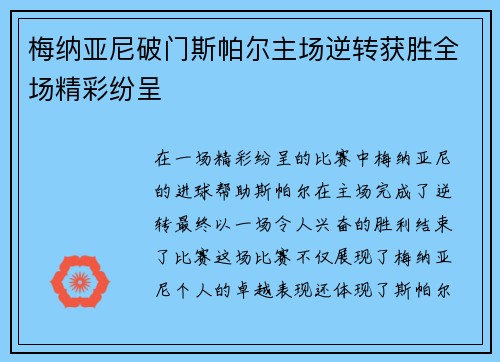 梅纳亚尼破门斯帕尔主场逆转获胜全场精彩纷呈 梅纳亚尼破门斯帕尔主场逆转获胜全场精彩纷呈