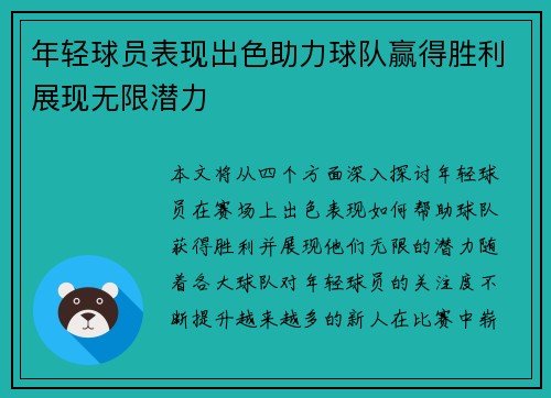 年轻球员表现出色助力球队赢得胜利展现无限潜力 年轻球员表现出色助力球队赢得胜利展现无限潜力