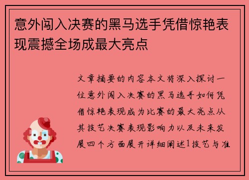 意外闯入决赛的黑马选手凭借惊艳表现震撼全场成最大亮点