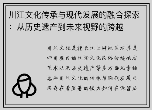 川江文化传承与现代发展的融合探索：从历史遗产到未来视野的跨越