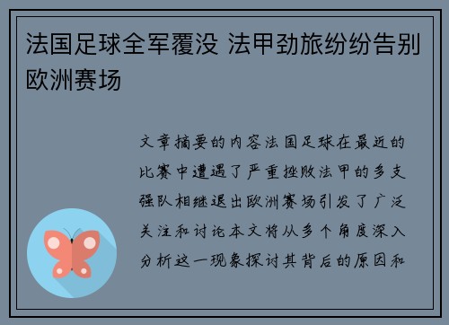 法国足球全军覆没 法甲劲旅纷纷告别欧洲赛场 法国足球全军覆没 法甲劲旅纷纷告别欧洲赛场