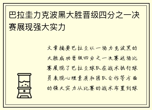巴拉圭力克波黑大胜晋级四分之一决赛展现强大实力