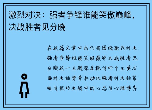 激烈对决：强者争锋谁能笑傲巅峰，决战胜者见分晓