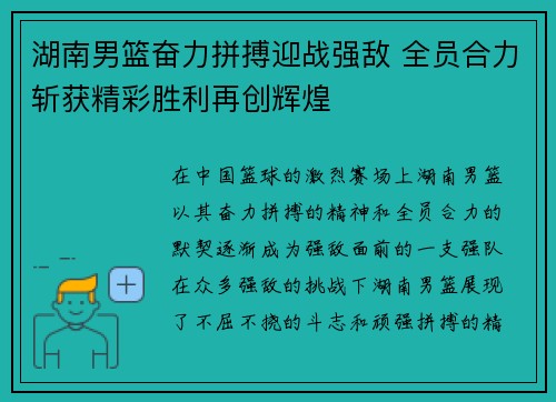 湖南男篮奋力拼搏迎战强敌 全员合力斩获精彩胜利再创辉煌