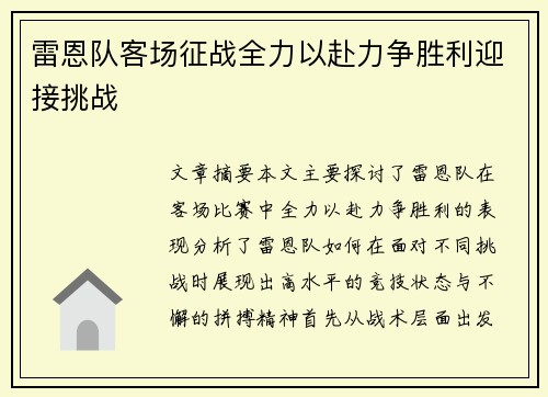 雷恩队客场征战全力以赴力争胜利迎接挑战
