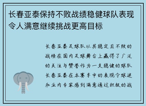 长春亚泰保持不败战绩稳健球队表现令人满意继续挑战更高目标