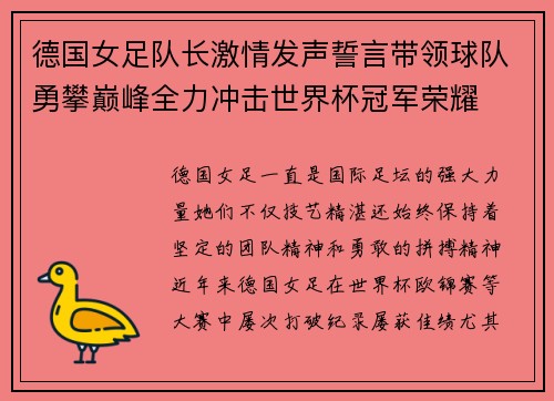 德国女足队长激情发声誓言带领球队勇攀巅峰全力冲击世界杯冠军荣耀 德国女足队长激情发声誓言带领球队勇攀巅峰全力冲击世界杯冠军荣耀