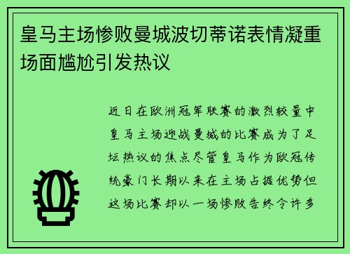 皇马主场惨败曼城波切蒂诺表情凝重场面尴尬引发热议 皇马主场惨败曼城波切蒂诺表情凝重场面尴尬引发热议