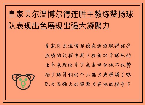 皇家贝尔温博尔德连胜主教练赞扬球队表现出色展现出强大凝聚力