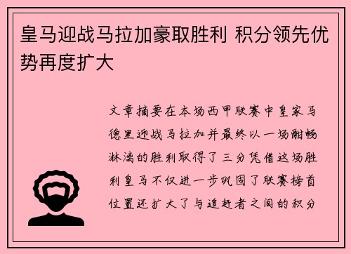 皇马迎战马拉加豪取胜利 积分领先优势再度扩大