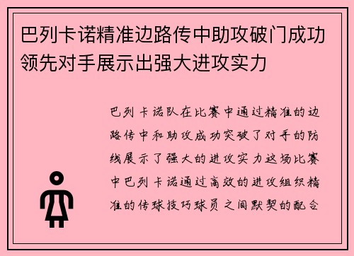 巴列卡诺精准边路传中助攻破门成功领先对手展示出强大进攻实力
