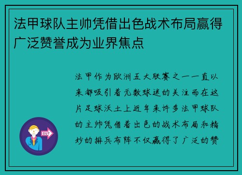 法甲球队主帅凭借出色战术布局赢得广泛赞誉成为业界焦点 法甲球队主帅凭借出色战术布局赢得广泛赞誉成为业界焦点