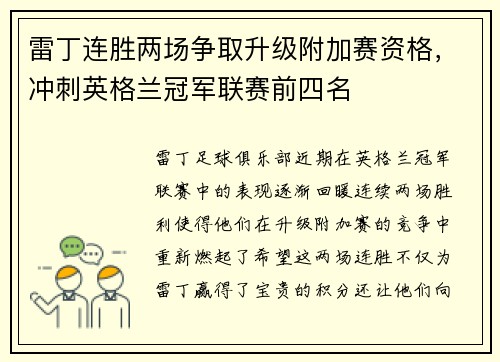 雷丁连胜两场争取升级附加赛资格，冲刺英格兰冠军联赛前四名