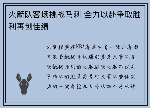 火箭队客场挑战马刺 全力以赴争取胜利再创佳绩