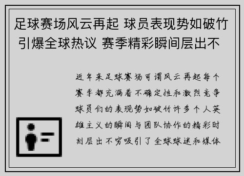 足球赛场风云再起 球员表现势如破竹 引爆全球热议 赛季精彩瞬间层出不穷 足球赛场风云再起 球员表现势如破竹 引爆全球热议 赛季精彩瞬间层出不穷