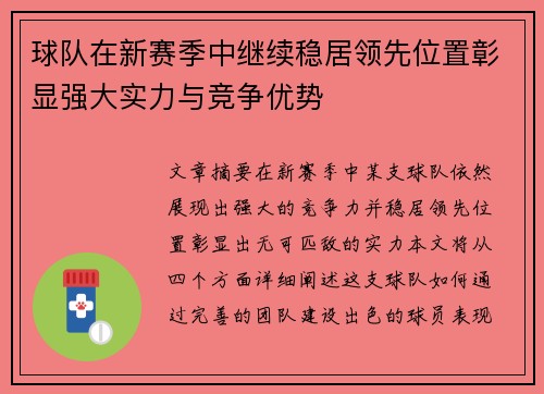 球队在新赛季中继续稳居领先位置彰显强大实力与竞争优势