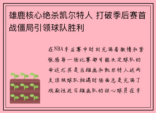 雄鹿核心绝杀凯尔特人 打破季后赛首战僵局引领球队胜利