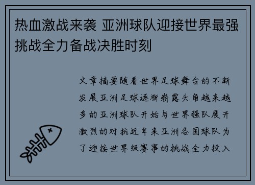 热血激战来袭 亚洲球队迎接世界最强挑战全力备战决胜时刻 热血激战来袭 亚洲球队迎接世界最强挑战全力备战决胜时刻