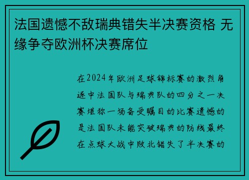 法国遗憾不敌瑞典错失半决赛资格 无缘争夺欧洲杯决赛席位