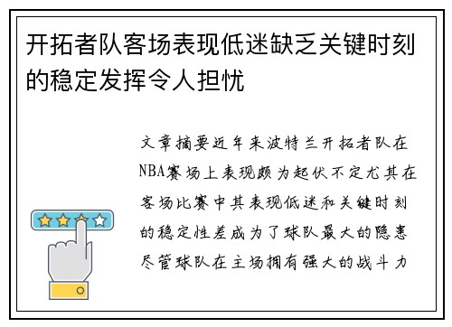 开拓者队客场表现低迷缺乏关键时刻的稳定发挥令人担忧