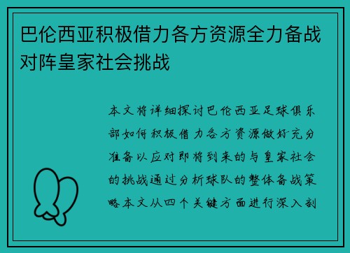 巴伦西亚积极借力各方资源全力备战对阵皇家社会挑战