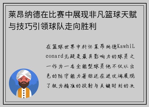 莱昂纳德在比赛中展现非凡篮球天赋与技巧引领球队走向胜利 莱昂纳德在比赛中展现非凡篮球天赋与技巧引领球队走向胜利