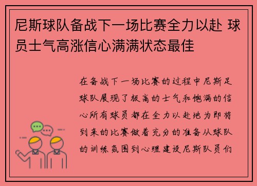 尼斯球队备战下一场比赛全力以赴 球员士气高涨信心满满状态最佳 尼斯球队备战下一场比赛全力以赴 球员士气高涨信心满满状态最佳