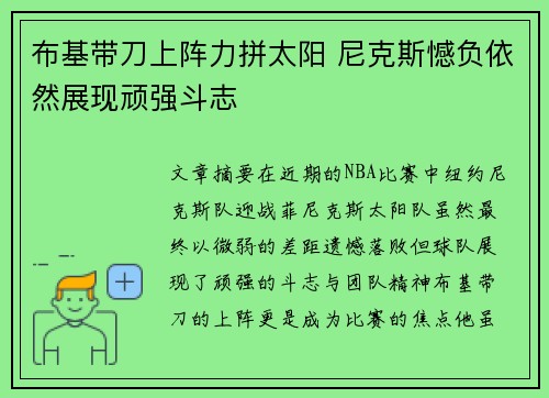 布基带刀上阵力拼太阳 尼克斯憾负依然展现顽强斗志