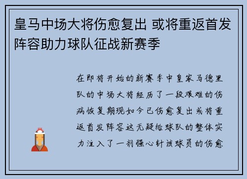 皇马中场大将伤愈复出 或将重返首发阵容助力球队征战新赛季