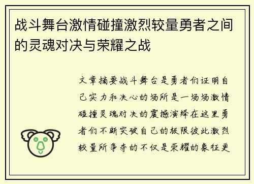 战斗舞台激情碰撞激烈较量勇者之间的灵魂对决与荣耀之战