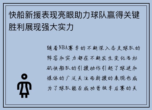 快船新援表现亮眼助力球队赢得关键胜利展现强大实力