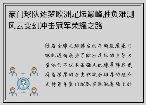 豪门球队逐梦欧洲足坛巅峰胜负难测风云变幻冲击冠军荣耀之路