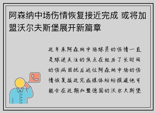 阿森纳中场伤情恢复接近完成 或将加盟沃尔夫斯堡展开新篇章