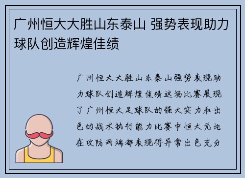 广州恒大大胜山东泰山 强势表现助力球队创造辉煌佳绩 广州恒大大胜山东泰山 强势表现助力球队创造辉煌佳绩