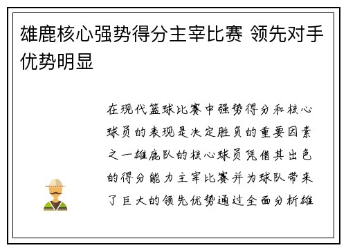 雄鹿核心强势得分主宰比赛 领先对手优势明显